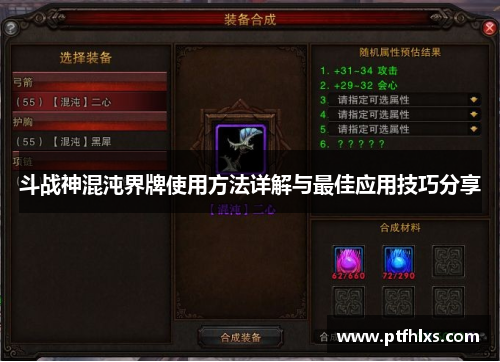 斗战神混沌界牌使用方法详解与最佳应用技巧分享