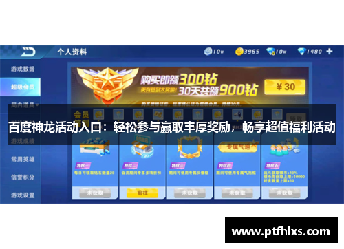 百度神龙活动入口：轻松参与赢取丰厚奖励，畅享超值福利活动
