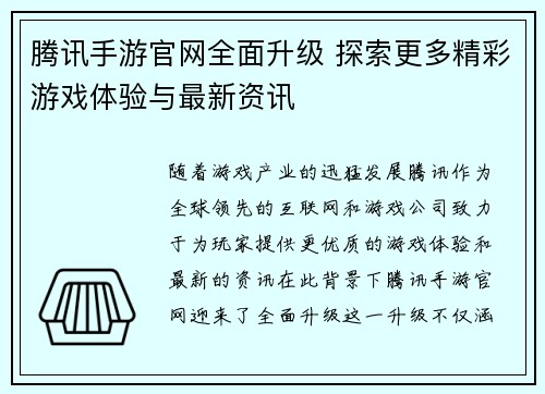 腾讯手游官网全面升级 探索更多精彩游戏体验与最新资讯