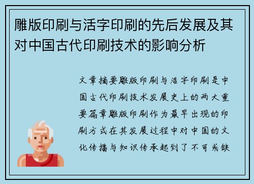 雕版印刷与活字印刷的先后发展及其对中国古代印刷技术的影响分析