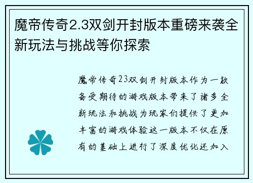 魔帝传奇2.3双剑开封版本重磅来袭全新玩法与挑战等你探索