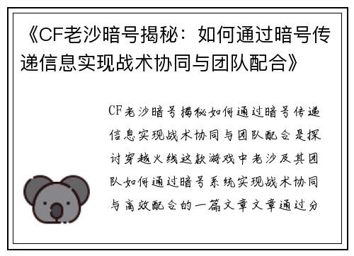 《CF老沙暗号揭秘：如何通过暗号传递信息实现战术协同与团队配合》