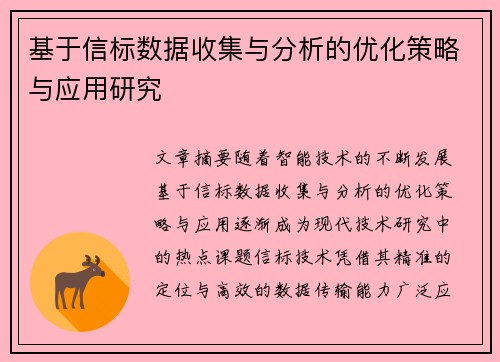基于信标数据收集与分析的优化策略与应用研究