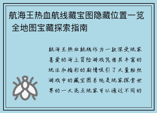 航海王热血航线藏宝图隐藏位置一览 全地图宝藏探索指南