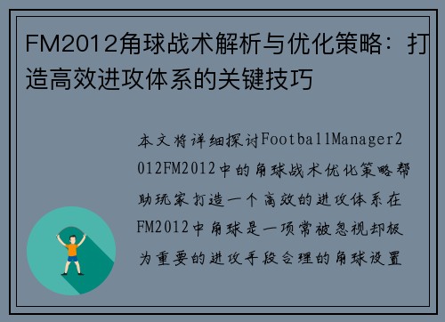 FM2012角球战术解析与优化策略：打造高效进攻体系的关键技巧