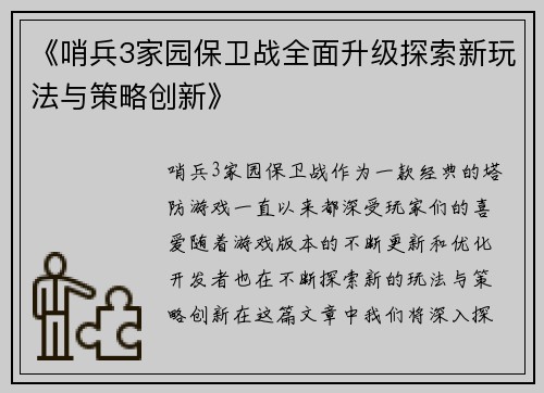 《哨兵3家园保卫战全面升级探索新玩法与策略创新》