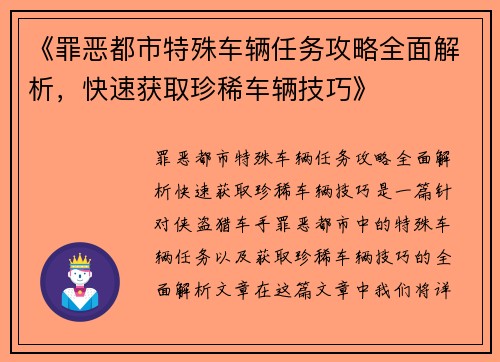 《罪恶都市特殊车辆任务攻略全面解析，快速获取珍稀车辆技巧》