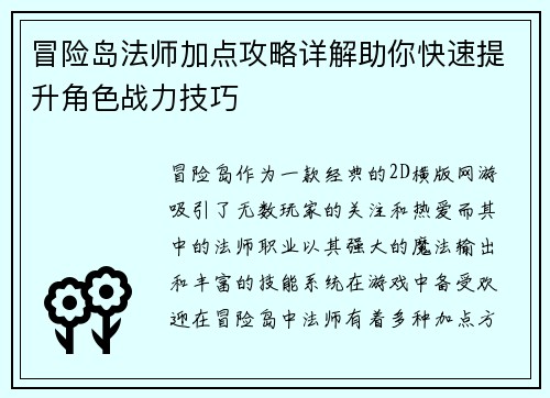 冒险岛法师加点攻略详解助你快速提升角色战力技巧