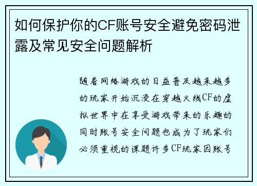如何保护你的CF账号安全避免密码泄露及常见安全问题解析