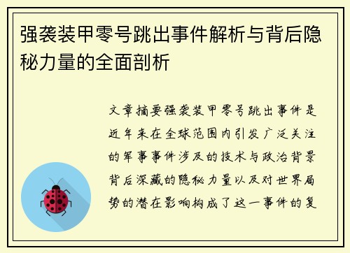 强袭装甲零号跳出事件解析与背后隐秘力量的全面剖析