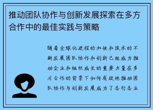 推动团队协作与创新发展探索在多方合作中的最佳实践与策略