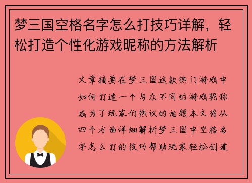梦三国空格名字怎么打技巧详解，轻松打造个性化游戏昵称的方法解析