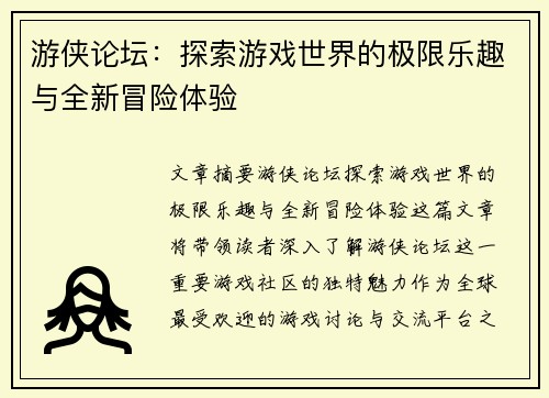游侠论坛：探索游戏世界的极限乐趣与全新冒险体验
