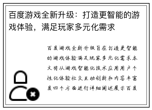 百度游戏全新升级：打造更智能的游戏体验，满足玩家多元化需求