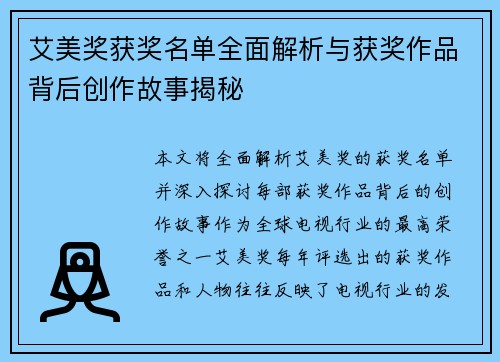 艾美奖获奖名单全面解析与获奖作品背后创作故事揭秘