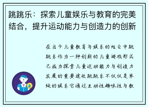 跳跳乐：探索儿童娱乐与教育的完美结合，提升运动能力与创造力的创新游戏体验