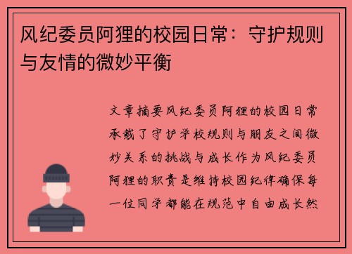 风纪委员阿狸的校园日常：守护规则与友情的微妙平衡