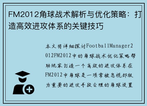 FM2012角球战术解析与优化策略：打造高效进攻体系的关键技巧