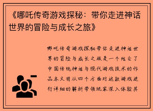 《哪吒传奇游戏探秘：带你走进神话世界的冒险与成长之旅》