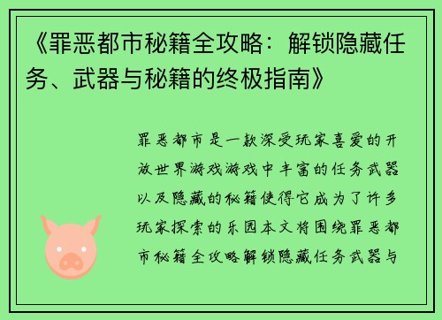 《罪恶都市秘籍全攻略：解锁隐藏任务、武器与秘籍的终极指南》