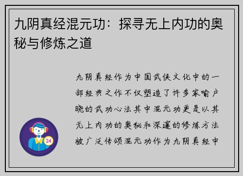 九阴真经混元功：探寻无上内功的奥秘与修炼之道