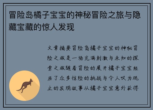 冒险岛橘子宝宝的神秘冒险之旅与隐藏宝藏的惊人发现