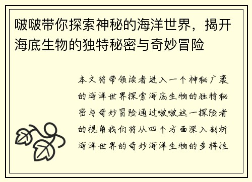 啵啵带你探索神秘的海洋世界，揭开海底生物的独特秘密与奇妙冒险