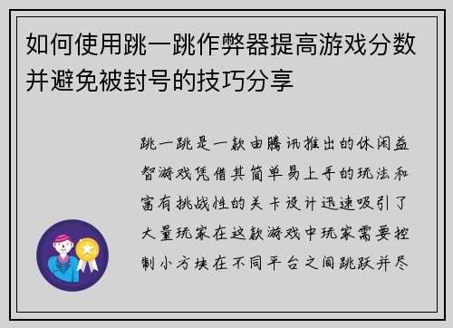 如何使用跳一跳作弊器提高游戏分数并避免被封号的技巧分享