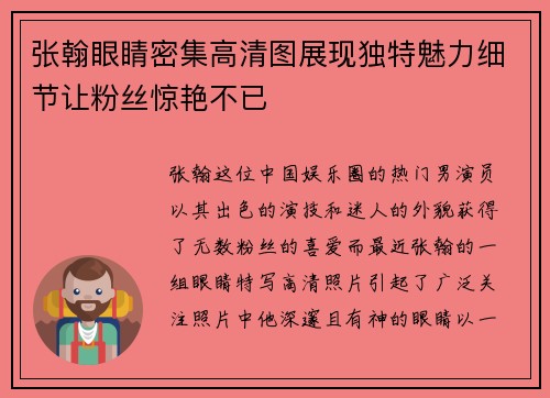 张翰眼睛密集高清图展现独特魅力细节让粉丝惊艳不已