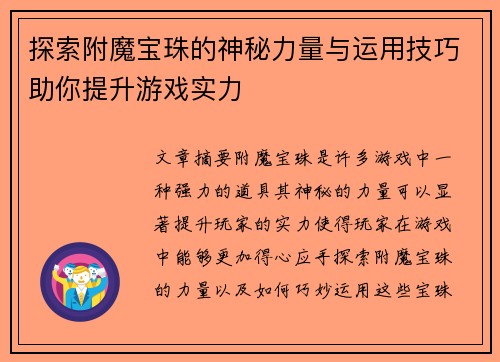 探索附魔宝珠的神秘力量与运用技巧助你提升游戏实力