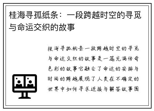 桂海寻孤纸条：一段跨越时空的寻觅与命运交织的故事