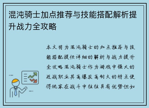 混沌骑士加点推荐与技能搭配解析提升战力全攻略