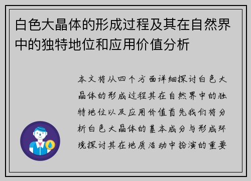 白色大晶体的形成过程及其在自然界中的独特地位和应用价值分析