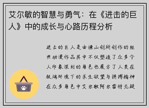 艾尔敏的智慧与勇气：在《进击的巨人》中的成长与心路历程分析