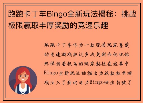 跑跑卡丁车Bingo全新玩法揭秘：挑战极限赢取丰厚奖励的竞速乐趣