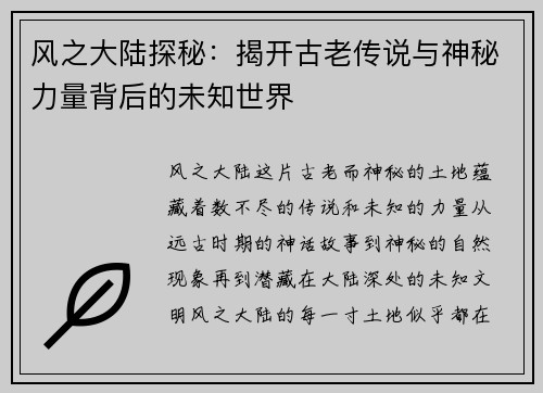 风之大陆探秘：揭开古老传说与神秘力量背后的未知世界