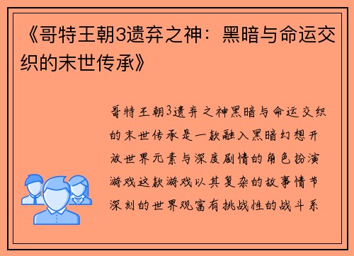 《哥特王朝3遗弃之神：黑暗与命运交织的末世传承》