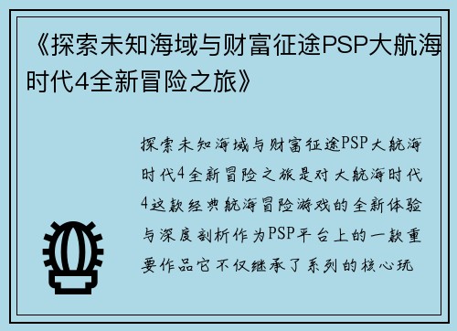 《探索未知海域与财富征途PSP大航海时代4全新冒险之旅》
