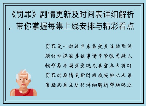 《罚罪》剧情更新及时间表详细解析，带你掌握每集上线安排与精彩看点