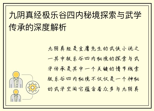 九阴真经极乐谷四内秘境探索与武学传承的深度解析