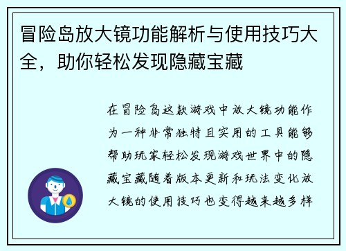 冒险岛放大镜功能解析与使用技巧大全，助你轻松发现隐藏宝藏