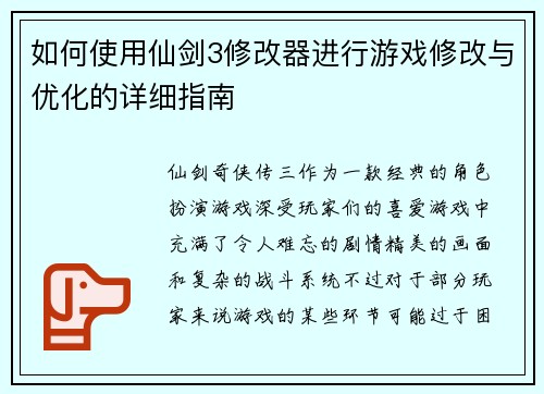 如何使用仙剑3修改器进行游戏修改与优化的详细指南