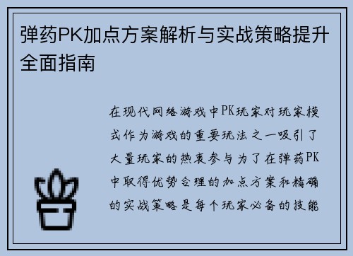 弹药PK加点方案解析与实战策略提升全面指南