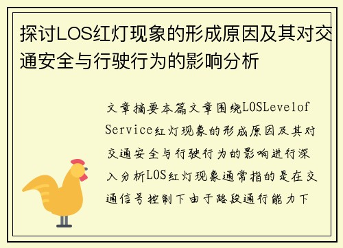 探讨LOS红灯现象的形成原因及其对交通安全与行驶行为的影响分析