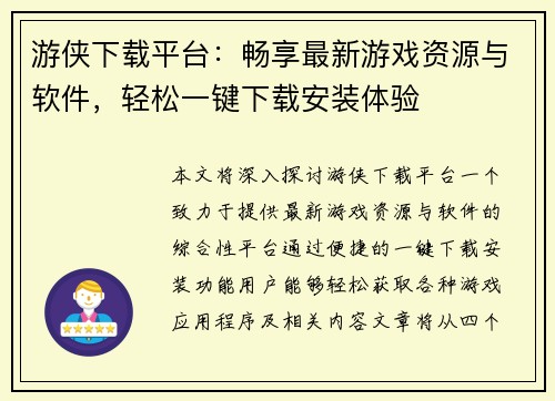 游侠下载平台：畅享最新游戏资源与软件，轻松一键下载安装体验