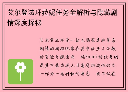 艾尔登法环菈妮任务全解析与隐藏剧情深度探秘