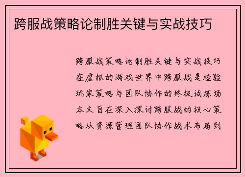 跨服战策略论制胜关键与实战技巧