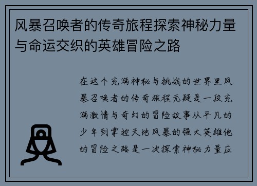 风暴召唤者的传奇旅程探索神秘力量与命运交织的英雄冒险之路