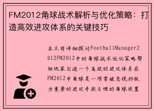 FM2012角球战术解析与优化策略：打造高效进攻体系的关键技巧