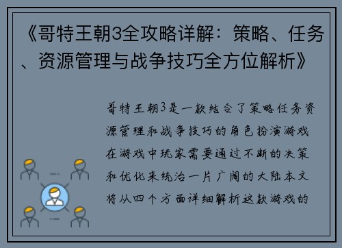《哥特王朝3全攻略详解：策略、任务、资源管理与战争技巧全方位解析》